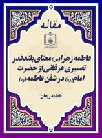 فاطمه زهرا(س) معنای بلندقدر تفسیری عرفانی از حضرت امام(ره) در شأن فاطمه(ره)