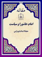 امام، عاشورا و سیاست