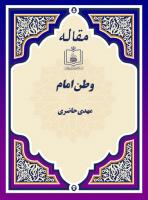 وطــن امــام