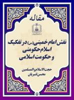 نقش امام خمینی(س) در تفکیک اسلام حکومتی و حکومت اسلامی