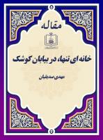 خانه ‏ای تنها، در بیابان کوشک