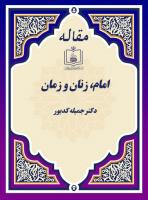 امام، زنان و زمان
