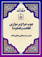 یادداشتی از دکتر سید مصطفی محقق داماد: چوب حراج بر موازین فقاهت و قضاوت! 