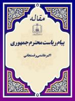 پیام ریاست محترم جمهوری