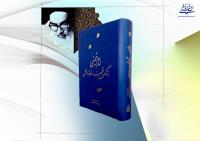 کتاب امام خمینی (س) زندگی، شخصیت، اندیشه و عمل روانه بازار نشر شد
