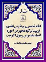 امام خمینی و پردازش تعلیم و تربیتِ تزکیه محور در آموزه انبیا، بخصوص رسول اکرم(ص)