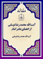 آیت ‏الله محمد رضا توسلی از اعضای دفتر امام