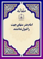 امام هنر منهای جهت را قبول نداشتند