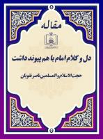 دل و کلام امام با هم پیوند داشت