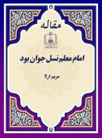 امام معلم نسل جوان بود