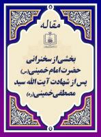 بخشی از سخنرانی حضرت امام خمینی(س) پس از شهادت آیت الله سید مصطفی خمینی(ره) 