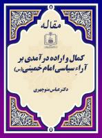 کمال و اراده درآمدی بر آراءِ سیاسی امام خمینی(س)