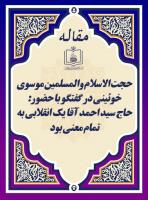 حجت الاسلام والمسلمین موسوی خوئینی در گفتگو با حضور: حاج سید احمد آقا یک انقلابی به تمام معنی بود