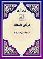 عرفان عاشقانه