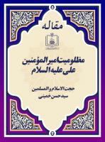 مظلومیت امیرالمؤمنین علی علیه السلام