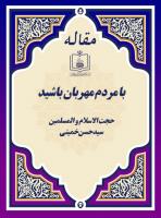 با مردم مهربان باشید