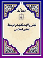 نقش ولایت فقیه در توسعۀ تمدن اسلامی