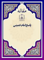 پاسخ امام خمینی