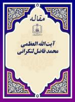 آیة الله العظمی محمدفاضل لنکرانی