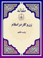 زن و کار در اسلام