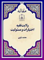 ولایت فقیه؛ اختیارات و مسئولیت