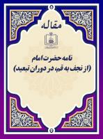 نامه حضرت امام(از نجف به قم، در دوران تبعید)
