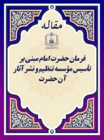 فرمان حضرت امام مبنی بر تأسیس مؤسسه تنظیم و نشر آثار آن حضرت