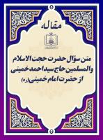 متن سؤال حضرت حجت ‏الاسلام والمسلمین حاج سید احمد خمینی از حضرت امام خمینی(ره)