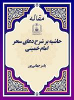حاشیه بر شرح دعای سحر امام خمینی