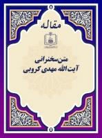 متن سخنرانی آیة الله مهدی کروبی 