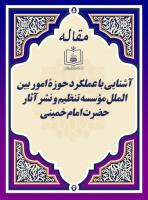 آشنایی با عملکرد حوزۀ امور بین الملل مؤسسه تنظیم و نشر آثار حضرت امام خمینی 