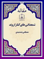 شمعدانی های کنار اروند 