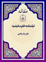فیلمنامه خلوت فیضیه