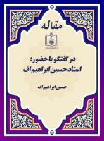 در گفتگو با حضور: استاد حسین ابراهیم اف