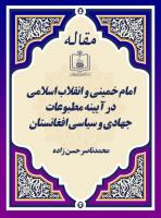 امام خمینی و انقلاب اسلامی در آیینه مطبوعات جهادی و سیاسی افغانستان