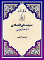اندیشه های اقتصادی امام خمینی 