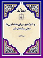 … و «ابراهیم» برای همۀ قرن ها معنی مضاعف شد 
