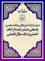 «عینیّت ارادۀ حق تعالی با ذات مقدس»، پاسخی منتشر نشده از امام خمینی به یک سؤال فلسفی