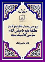 بررسی نسبت نظریۀ ولایت مطلقۀ فقیه  با مبانی کلام سیاسی کلاسیک شیعه