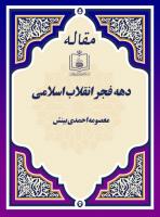 دهه فجر انقلاب اسلامی