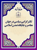 تکثرگرایی سیاسی در جهان معاصر و جایگاه تمدن اسلامی