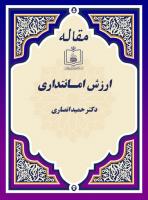 به جای سرمقاله: ارزش امــانتــداری
