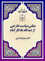 مـبانـی سیاسـت خـارجی  از دیدگاه یادگار امام