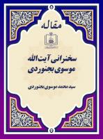 سخنرانی آیت ‏الله موسوی بجنوردی