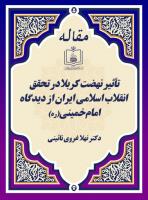 تأثیر نهضت کربلا در تحقق انقلاب اسلامی ایران از دیدگاه امام خمینی(ره) 