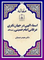 اسماء الهی در جهان نگری عرفانی امام خمینی رحمه الله