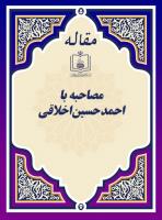 بزرگترین پیام انقلاب اسلامی (مصاحبه با احمد حسین اخلاقی) 