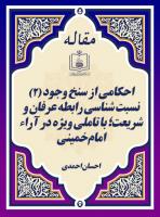 احکامی از سنخ وجود (2) نسبت شناسی رابطه عرفان و شریعت؛ با تاملی ویژه در آراء امام خمینی