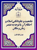 جامعیت و جاودانگی اسلام و احکام آن  با توجه به عنصر زمان و مکان