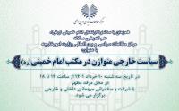 همایش «سیاست خارجی متوازن در مکتب امام خمینی(س)» دهم خرداد ماه برگزار می شود
